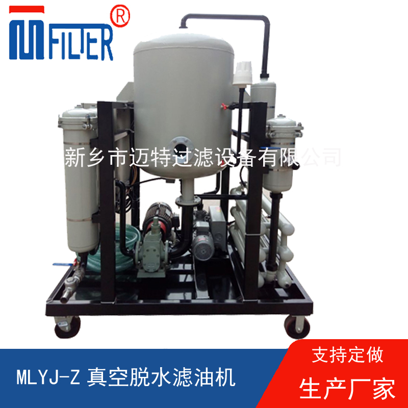 MLYJ-Z真空脫水濾油機(jī)，